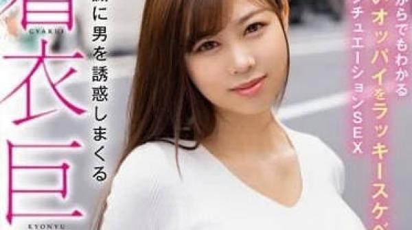 HODV-21820 无意间诱惑到男人的着衣巨乳